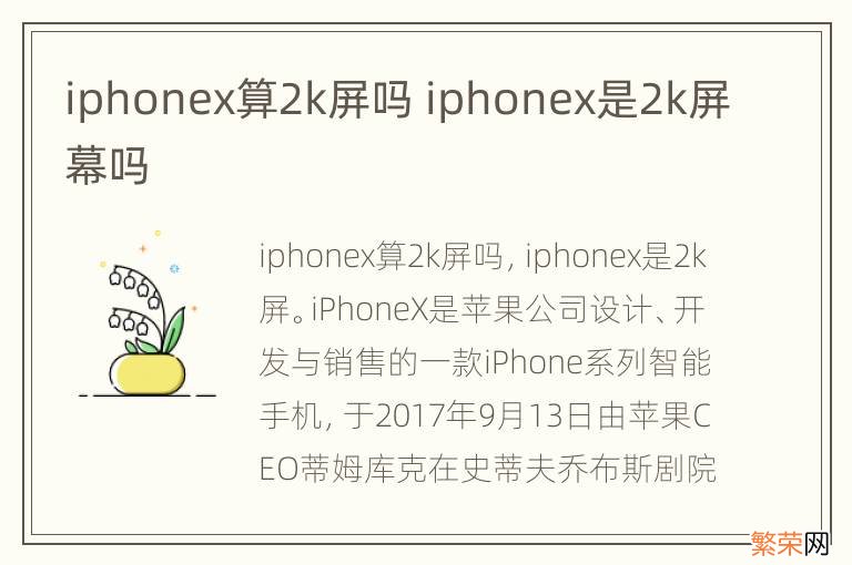 iphonex算2k屏吗 iphonex是2k屏幕吗