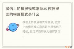 微信上的横屏模式啥意思 微信里面的横屏模式是什么