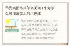 华为怎么关闭屏幕上的小球球 华为桌面小球怎么关闭