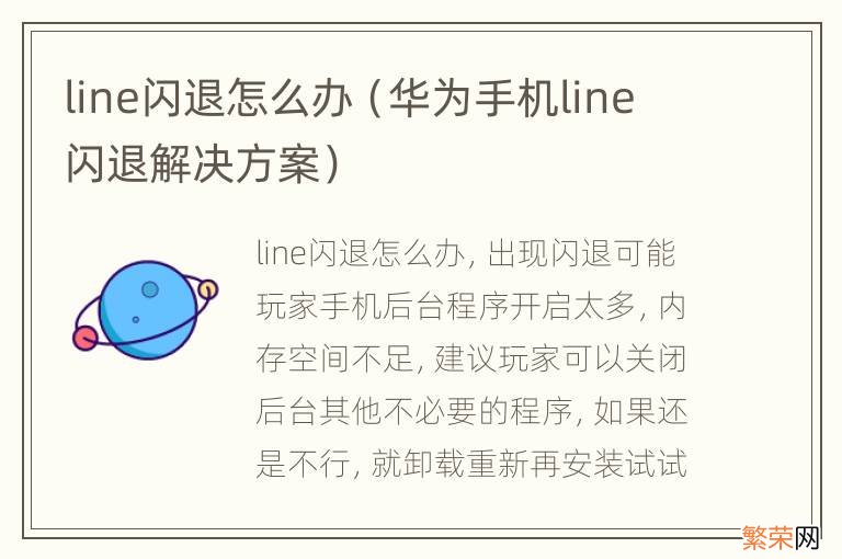 华为手机line闪退解决方案 line闪退怎么办