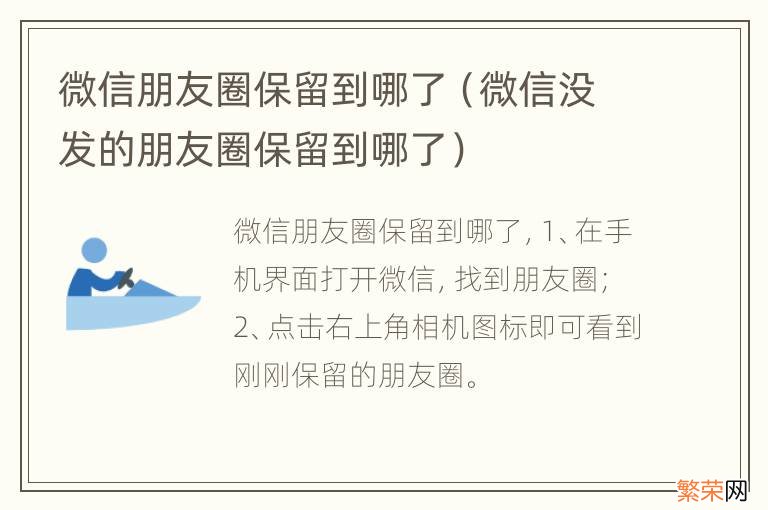 微信没发的朋友圈保留到哪了 微信朋友圈保留到哪了