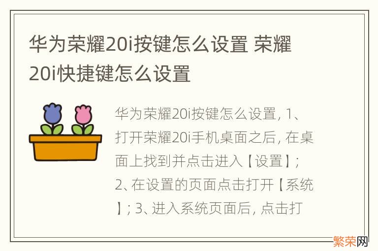 华为荣耀20i按键怎么设置 荣耀20i快捷键怎么设置