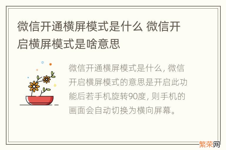 微信开通横屏模式是什么 微信开启横屏模式是啥意思