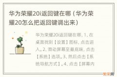 华为荣耀20怎么把返回键调出来 华为荣耀20i返回键在哪