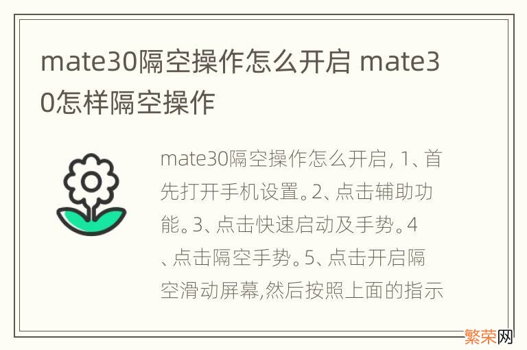 mate30隔空操作怎么开启 mate30怎样隔空操作