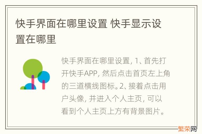 快手界面在哪里设置 快手显示设置在哪里