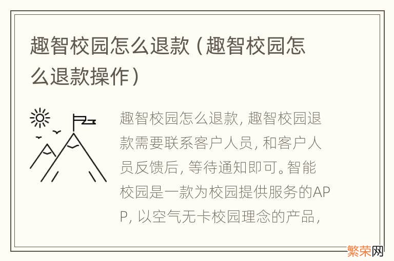 趣智校园怎么退款操作 趣智校园怎么退款