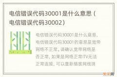 电信错误代码30002 电信错误代码30001是什么意思