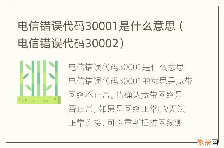 电信错误代码30002 电信错误代码30001是什么意思