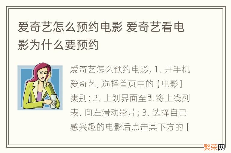 爱奇艺怎么预约电影 爱奇艺看电影为什么要预约