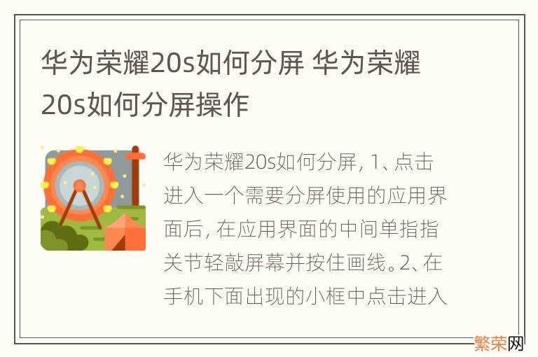 华为荣耀20s如何分屏 华为荣耀20s如何分屏操作