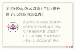 全民k歌开通了vip想取消怎么办 全民k歌vip怎么取消