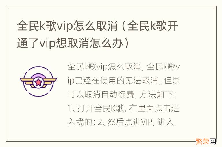 全民k歌开通了vip想取消怎么办 全民k歌vip怎么取消