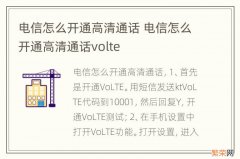 电信怎么开通高清通话 电信怎么开通高清通话volte