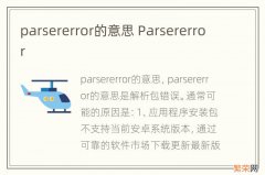 parsererror的意思 Parsererror