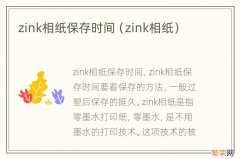 zink相纸 zink相纸保存时间