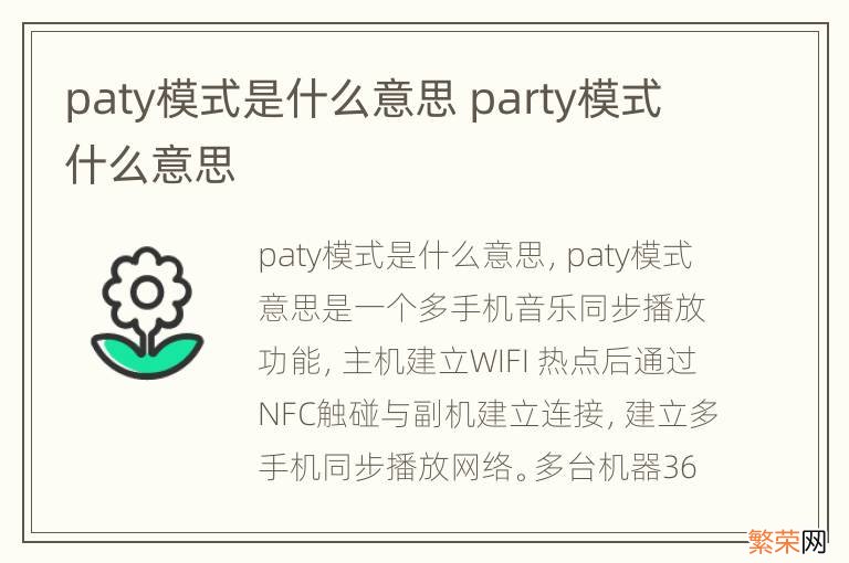 paty模式是什么意思 party模式什么意思