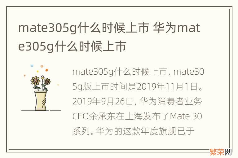 mate305g什么时候上市 华为mate305g什么时候上市