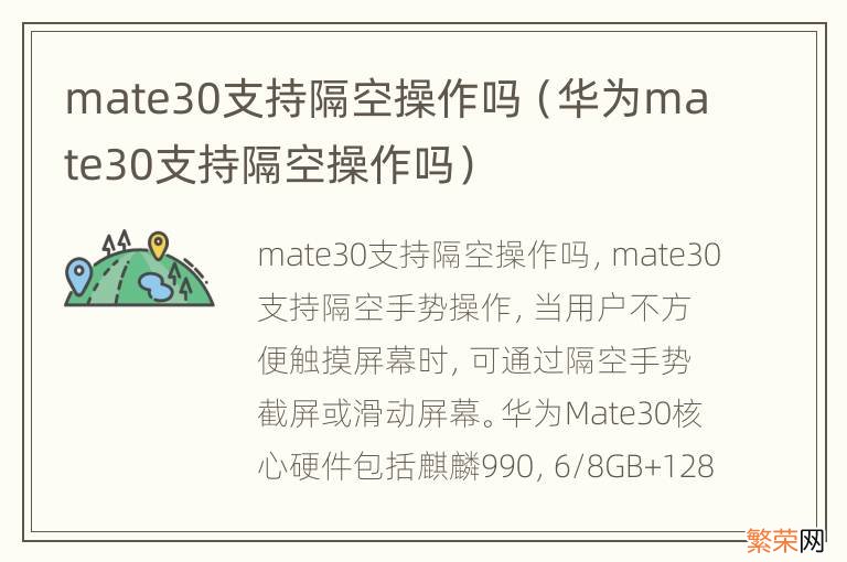 华为mate30支持隔空操作吗 mate30支持隔空操作吗