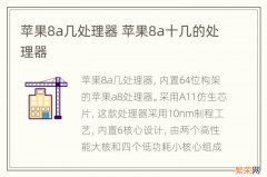 苹果8a几处理器 苹果8a十几的处理器