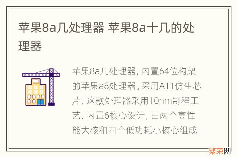 苹果8a几处理器 苹果8a十几的处理器