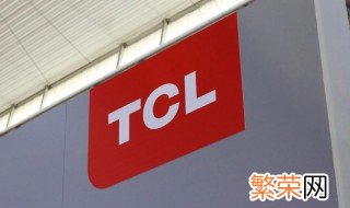 tcl公司简介 tcl公司的简单介绍