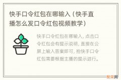 快手直播怎么发口令红包视频教学 快手口令红包在哪输入