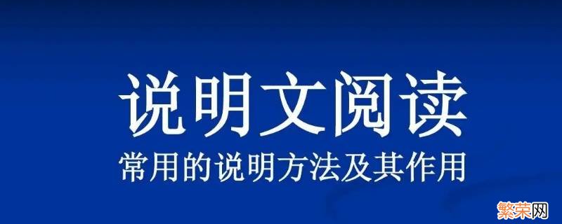 小学生的说明方法有几种 说明方法有几种