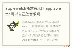 applewatch能放音乐吗 applewatch可以自己放音乐吗