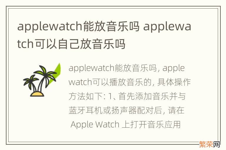 applewatch能放音乐吗 applewatch可以自己放音乐吗