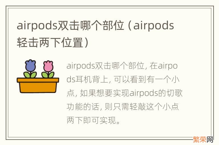 airpods轻击两下位置 airpods双击哪个部位