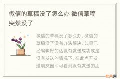 微信的草稿没了怎么办 微信草稿突然没了