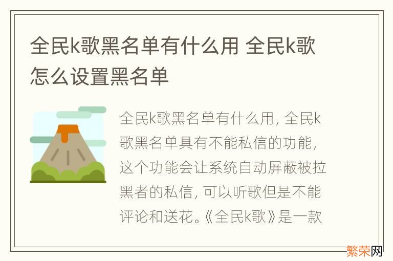 全民k歌黑名单有什么用 全民k歌怎么设置黑名单