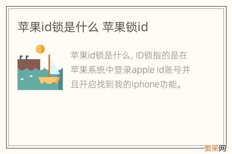 苹果id锁是什么 苹果锁id