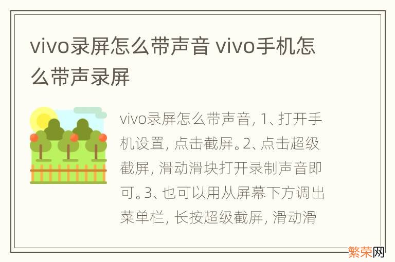 vivo录屏怎么带声音 vivo手机怎么带声录屏