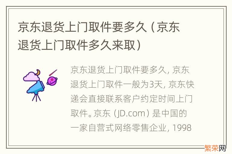 京东退货上门取件多久来取 京东退货上门取件要多久