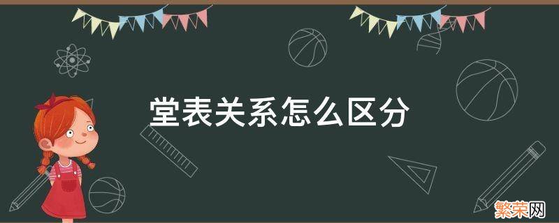 什么是堂和表 堂表关系怎么区分