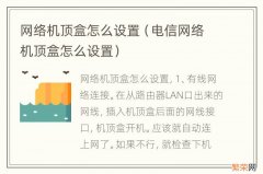 电信网络机顶盒怎么设置 网络机顶盒怎么设置