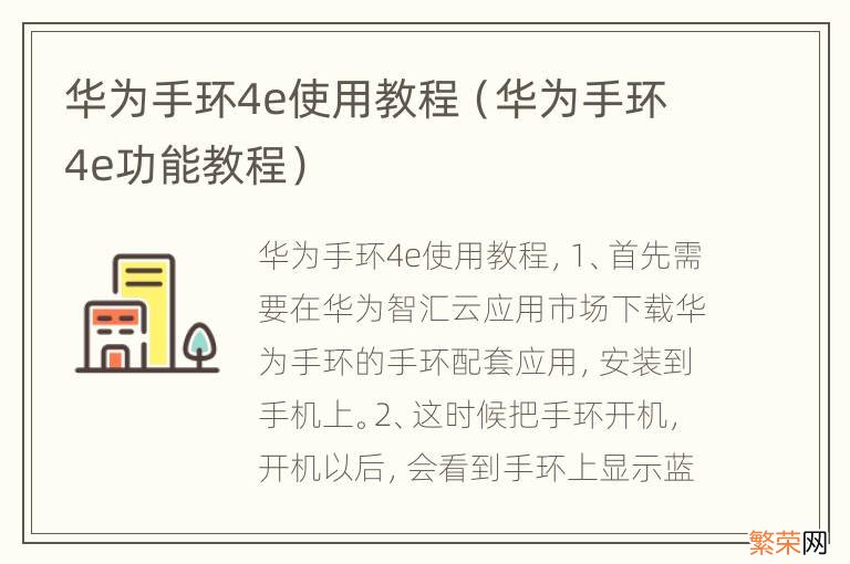 华为手环4e功能教程 华为手环4e使用教程