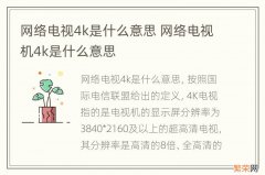 网络电视4k是什么意思 网络电视机4k是什么意思