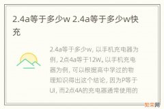 2.4a等于多少w 2.4a等于多少w快充