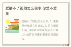 爱播不了视频怎么回事 你爱不爱我