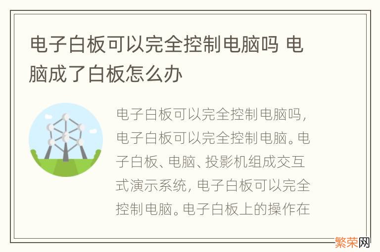 电子白板可以完全控制电脑吗 电脑成了白板怎么办