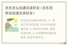 京东怎样添加通讯录好友 京东怎么加通讯录好友