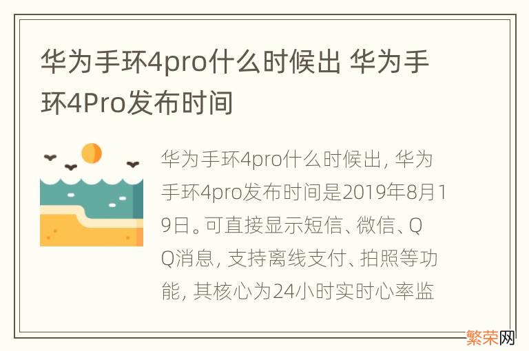 华为手环4pro什么时候出 华为手环4Pro发布时间