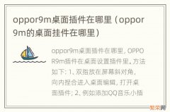 oppor9m的桌面挂件在哪里 oppor9m桌面插件在哪里