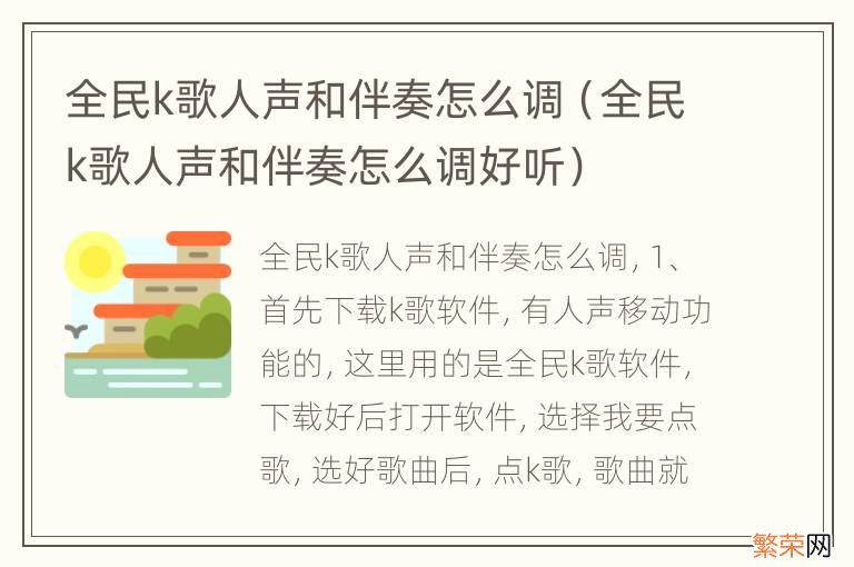 全民k歌人声和伴奏怎么调好听 全民k歌人声和伴奏怎么调