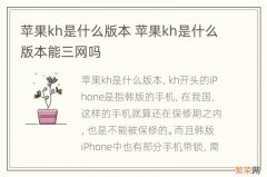 苹果kh是什么版本 苹果kh是什么版本能三网吗