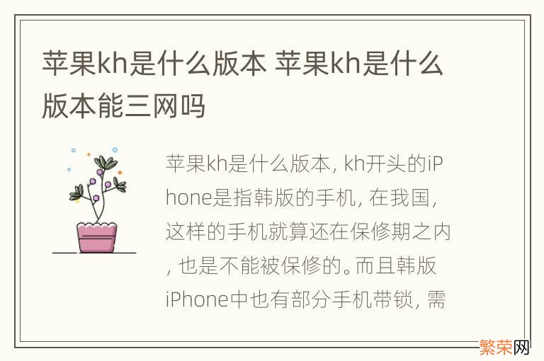 苹果kh是什么版本 苹果kh是什么版本能三网吗