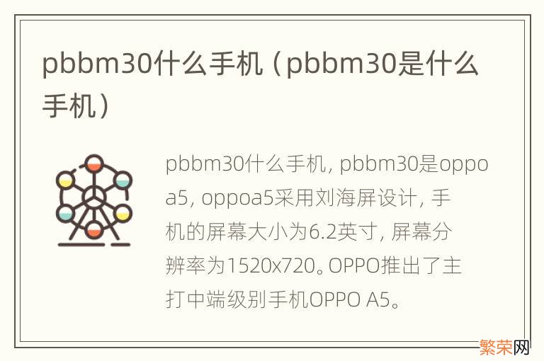 pbbm30是什么手机 pbbm30什么手机